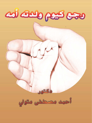 cover image of رجع كيوم ولدته امه